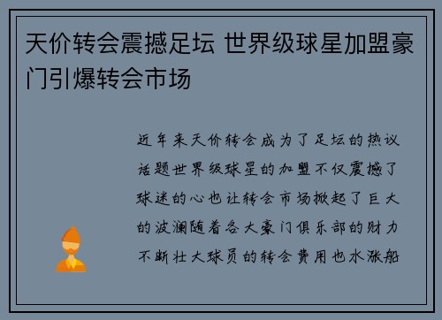 天价转会震撼足坛 世界级球星加盟豪门引爆转会市场