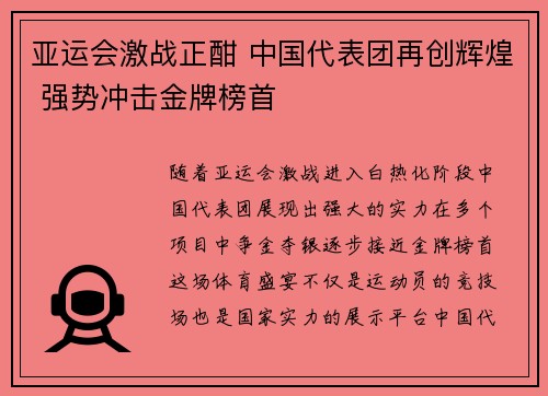 亚运会激战正酣 中国代表团再创辉煌 强势冲击金牌榜首