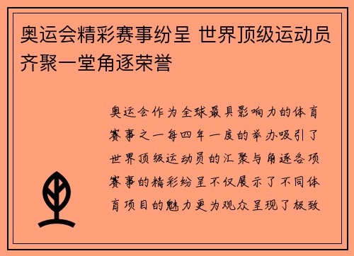 奥运会精彩赛事纷呈 世界顶级运动员齐聚一堂角逐荣誉