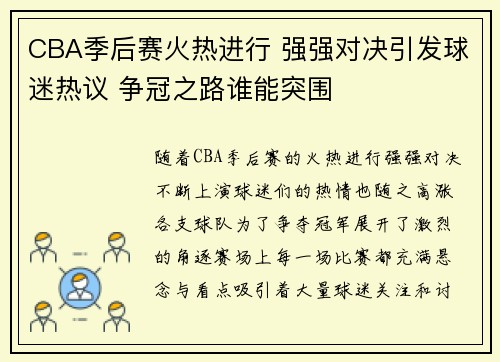 CBA季后赛火热进行 强强对决引发球迷热议 争冠之路谁能突围
