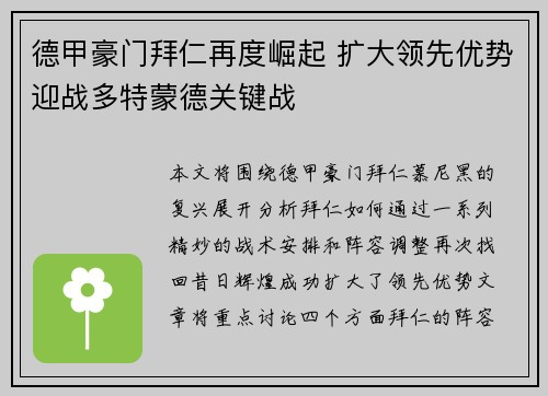 德甲豪门拜仁再度崛起 扩大领先优势迎战多特蒙德关键战