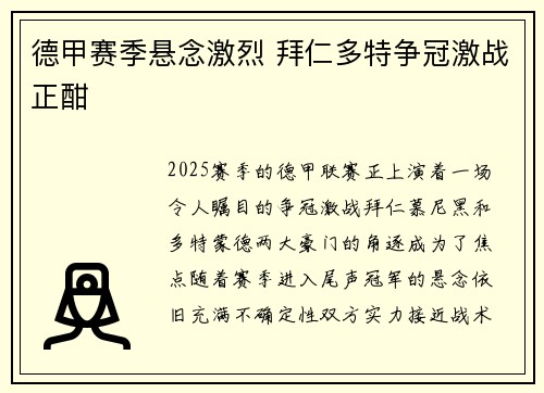 德甲赛季悬念激烈 拜仁多特争冠激战正酣