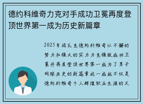 德约科维奇力克对手成功卫冕再度登顶世界第一成为历史新篇章