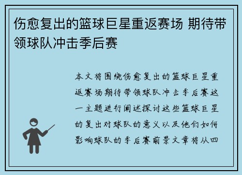 伤愈复出的篮球巨星重返赛场 期待带领球队冲击季后赛