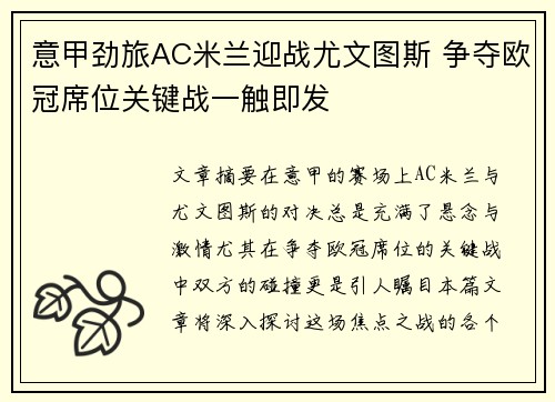 意甲劲旅AC米兰迎战尤文图斯 争夺欧冠席位关键战一触即发