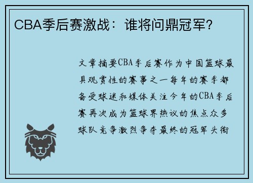 CBA季后赛激战：谁将问鼎冠军？