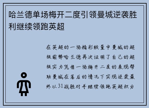 哈兰德单场梅开二度引领曼城逆袭胜利继续领跑英超
