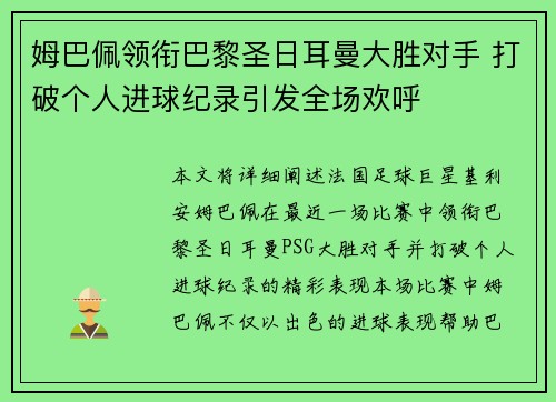 姆巴佩领衔巴黎圣日耳曼大胜对手 打破个人进球纪录引发全场欢呼