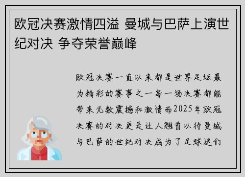 欧冠决赛激情四溢 曼城与巴萨上演世纪对决 争夺荣誉巅峰