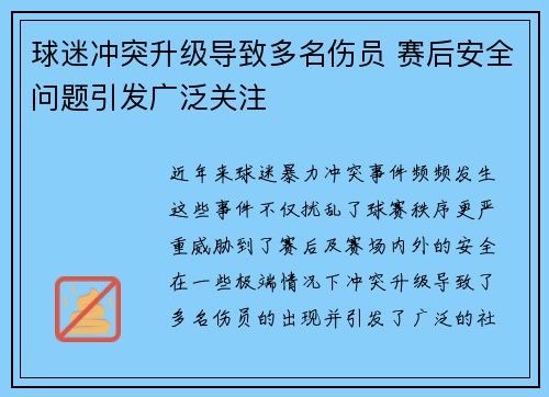 球迷冲突升级导致多名伤员 赛后安全问题引发广泛关注