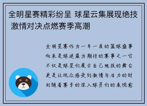 全明星赛精彩纷呈 球星云集展现绝技 激情对决点燃赛季高潮