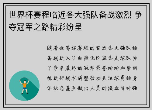 世界杯赛程临近各大强队备战激烈 争夺冠军之路精彩纷呈