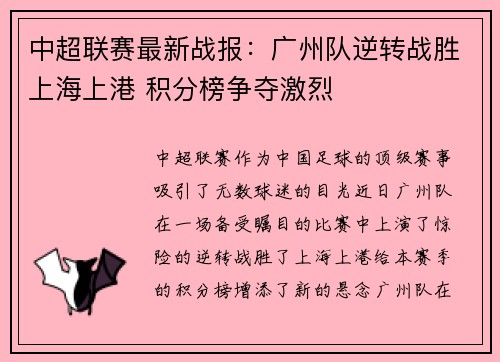 中超联赛最新战报：广州队逆转战胜上海上港 积分榜争夺激烈