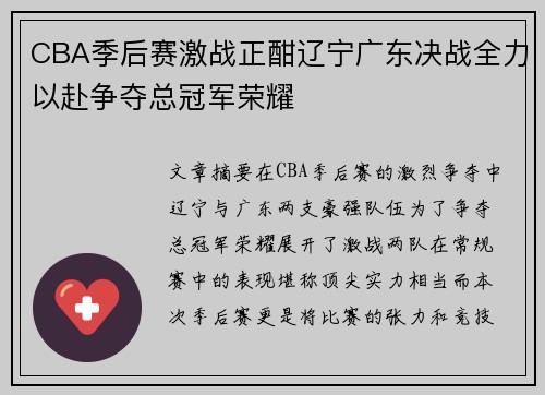 CBA季后赛激战正酣辽宁广东决战全力以赴争夺总冠军荣耀