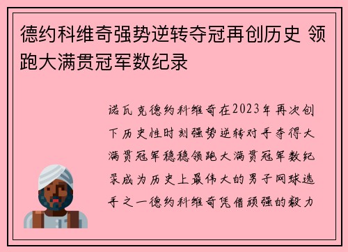 德约科维奇强势逆转夺冠再创历史 领跑大满贯冠军数纪录
