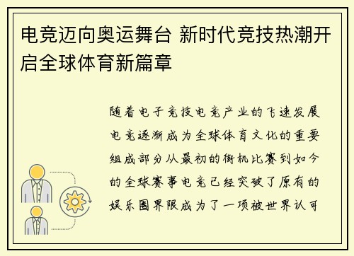 电竞迈向奥运舞台 新时代竞技热潮开启全球体育新篇章