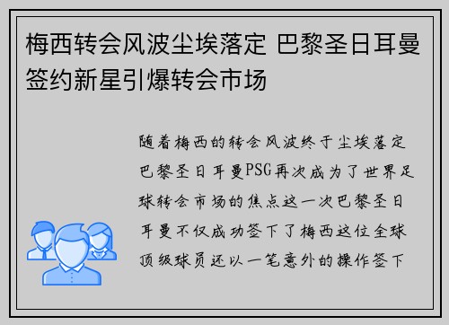 梅西转会风波尘埃落定 巴黎圣日耳曼签约新星引爆转会市场