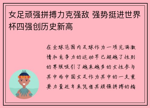 女足顽强拼搏力克强敌 强势挺进世界杯四强创历史新高
