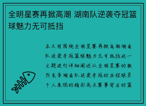 全明星赛再掀高潮 湖南队逆袭夺冠篮球魅力无可抵挡