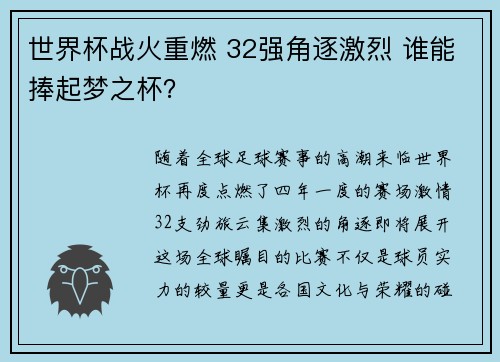 世界杯战火重燃 32强角逐激烈 谁能捧起梦之杯？