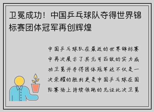 卫冕成功！中国乒乓球队夺得世界锦标赛团体冠军再创辉煌