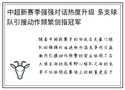 中超新赛季强强对话热度升级 多支球队引援动作频繁剑指冠军