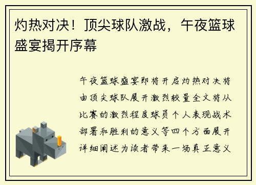 灼热对决！顶尖球队激战，午夜篮球盛宴揭开序幕