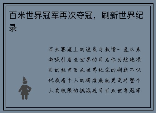 百米世界冠军再次夺冠，刷新世界纪录