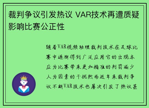 裁判争议引发热议 VAR技术再遭质疑影响比赛公正性