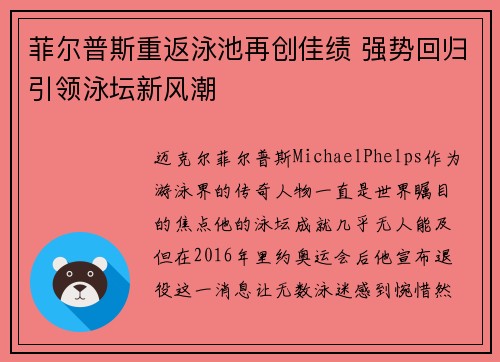 菲尔普斯重返泳池再创佳绩 强势回归引领泳坛新风潮