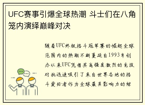 UFC赛事引爆全球热潮 斗士们在八角笼内演绎巅峰对决