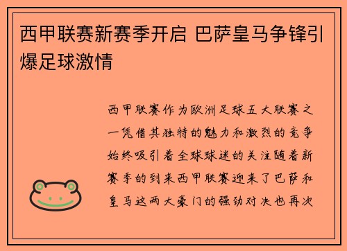 西甲联赛新赛季开启 巴萨皇马争锋引爆足球激情