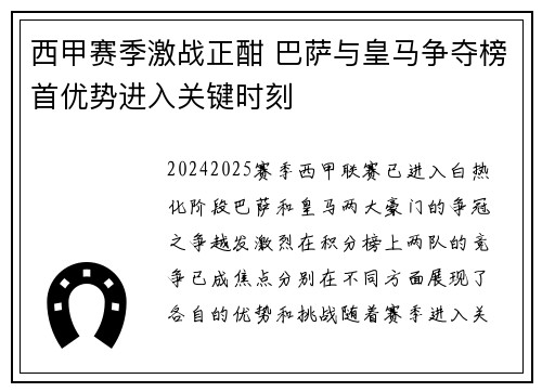 西甲赛季激战正酣 巴萨与皇马争夺榜首优势进入关键时刻