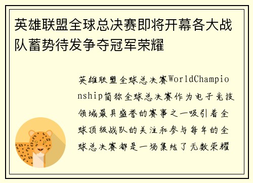 英雄联盟全球总决赛即将开幕各大战队蓄势待发争夺冠军荣耀