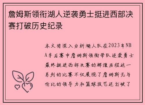 詹姆斯领衔湖人逆袭勇士挺进西部决赛打破历史纪录