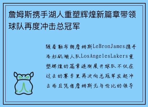 詹姆斯携手湖人重塑辉煌新篇章带领球队再度冲击总冠军