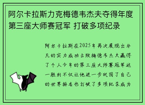 阿尔卡拉斯力克梅德韦杰夫夺得年度第三座大师赛冠军 打破多项纪录