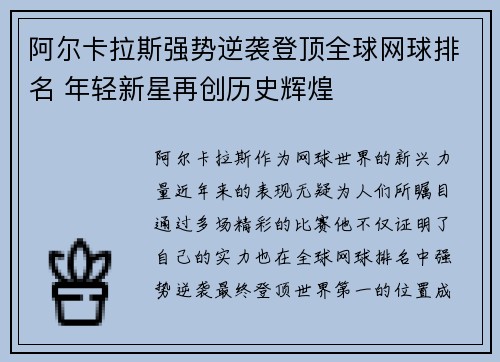 阿尔卡拉斯强势逆袭登顶全球网球排名 年轻新星再创历史辉煌