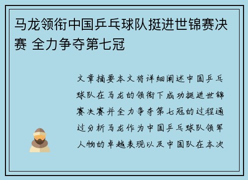 马龙领衔中国乒乓球队挺进世锦赛决赛 全力争夺第七冠