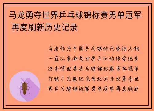 马龙勇夺世界乒乓球锦标赛男单冠军 再度刷新历史记录