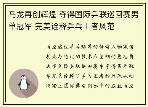 马龙再创辉煌 夺得国际乒联巡回赛男单冠军 完美诠释乒乓王者风范