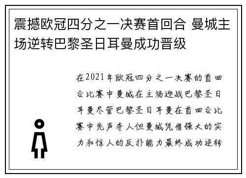 震撼欧冠四分之一决赛首回合 曼城主场逆转巴黎圣日耳曼成功晋级