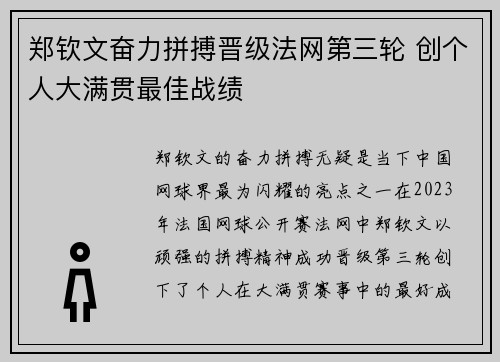 郑钦文奋力拼搏晋级法网第三轮 创个人大满贯最佳战绩