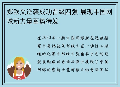 郑钦文逆袭成功晋级四强 展现中国网球新力量蓄势待发