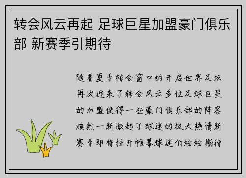 转会风云再起 足球巨星加盟豪门俱乐部 新赛季引期待