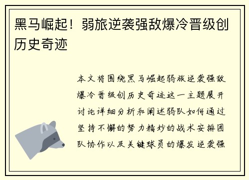 黑马崛起！弱旅逆袭强敌爆冷晋级创历史奇迹