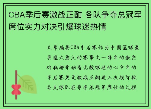 CBA季后赛激战正酣 各队争夺总冠军席位实力对决引爆球迷热情