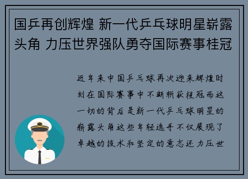 国乒再创辉煌 新一代乒乓球明星崭露头角 力压世界强队勇夺国际赛事桂冠