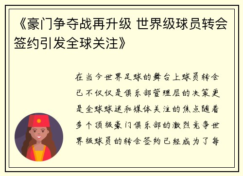 《豪门争夺战再升级 世界级球员转会签约引发全球关注》