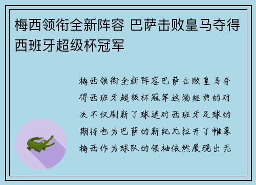 梅西领衔全新阵容 巴萨击败皇马夺得西班牙超级杯冠军